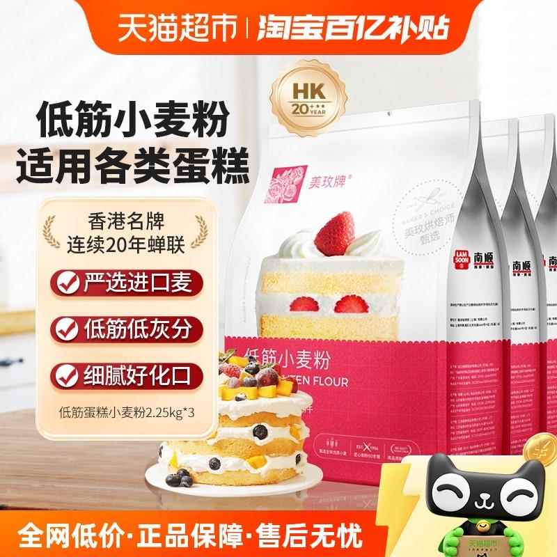 美玫牌低筋小麦面 面粉2.25kg*3袋蛋糕烘焙专用饼干 干曲奇酥皮西