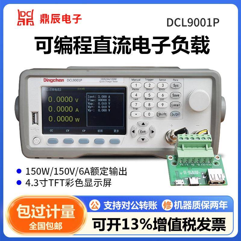 鼎辰DCL9001P/Q快充电子负载仪全协议充电宝快充手机自动充电检测