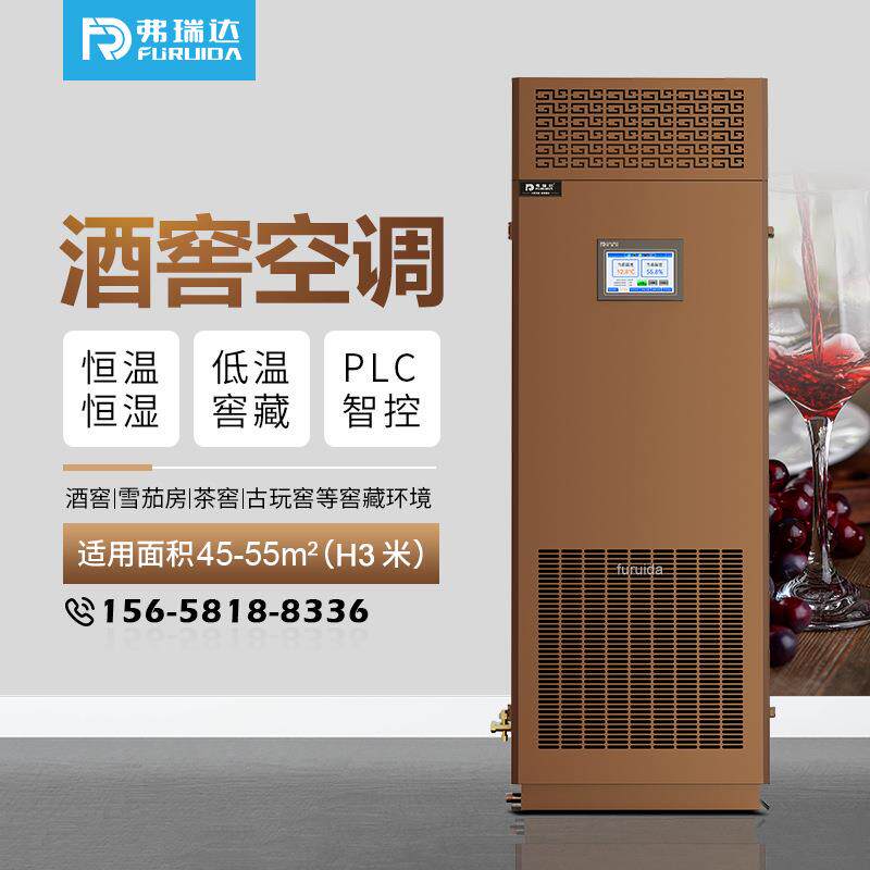 弗瑞达酒窖雪茄房专用空调立柜式安装简单档案室博物馆恒温恒湿机