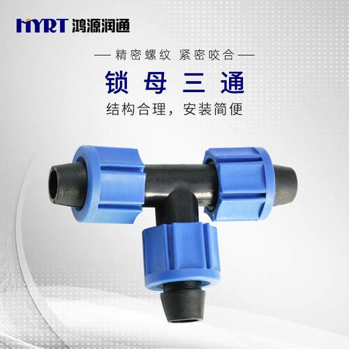 16锁母三通滴灌管带连接头锁扣牢靠封水性能好工厂出售锁扣式三通