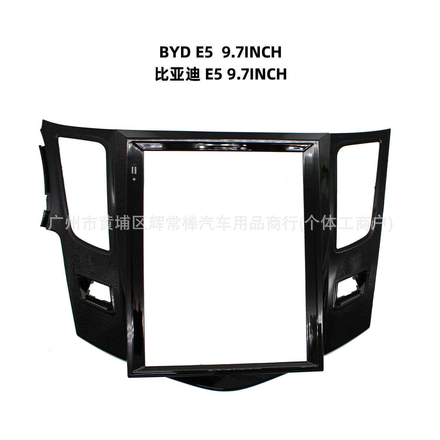 适用BYD 比亚迪E5 9.7寸导航面框 安卓中控大屏套框车载面框