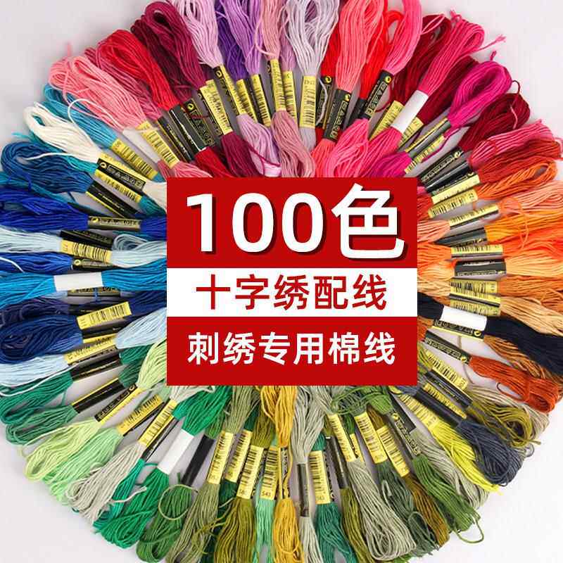 100色十字绣线6股配线手工刺绣衣服绣diy丝线套垫装鞋花专用棉线