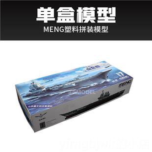 新款3G模型 MEG拼装舰船 PS-006N 1/70 免胶0分色中国国产航母山