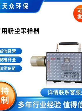 矿用本安防爆型粉尘采样器20L大气颗粒物浓度质量检测仪AKFC-92A