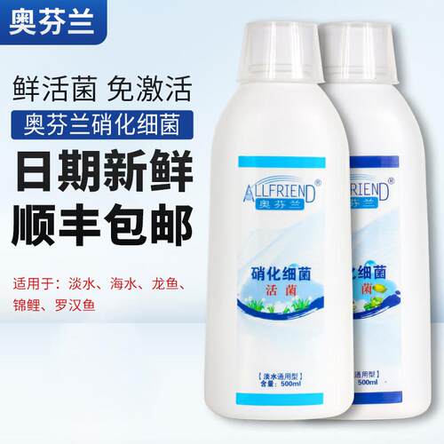 淡水鱼缸用硝化细菌 Allfriend奥芬兰硝化菌 龙鱼专用净水剂