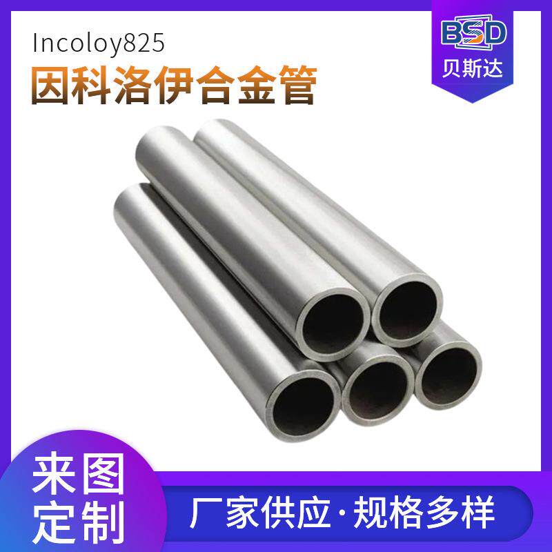 因科洛伊825镍基合金圆管合金铜镍管管材贝斯达交换器管不锈钢