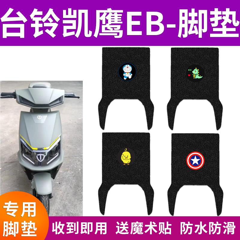 适用台铃凯鹰EB电动车脚垫新国标电瓶车专用丝圈防水脚踩垫踏板垫
