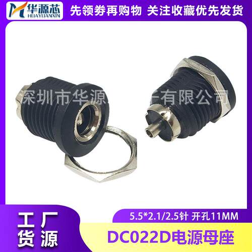 DC-022D DC直流电源插座母座充电座5.5*2.1/2.5mm圆孔带螺纹螺母