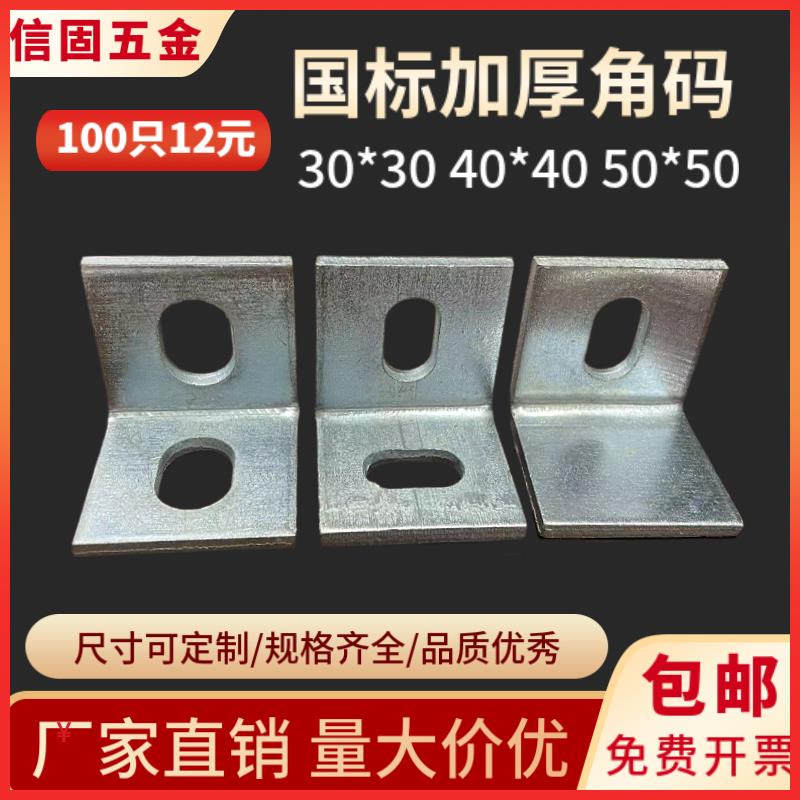 40单孔镀锌角码90度L型直角50角码幕墙连接件挂件钢结构固定角铁