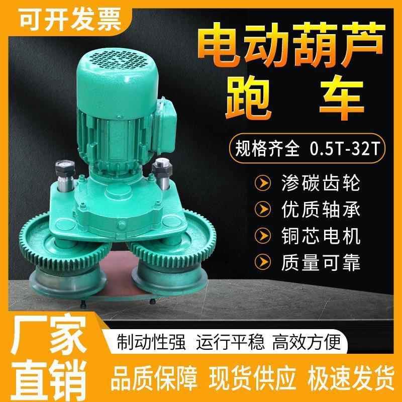 钢丝绳电动葫芦运行跑车总成1/2/T5吨行车葫芦左右行走小车机构