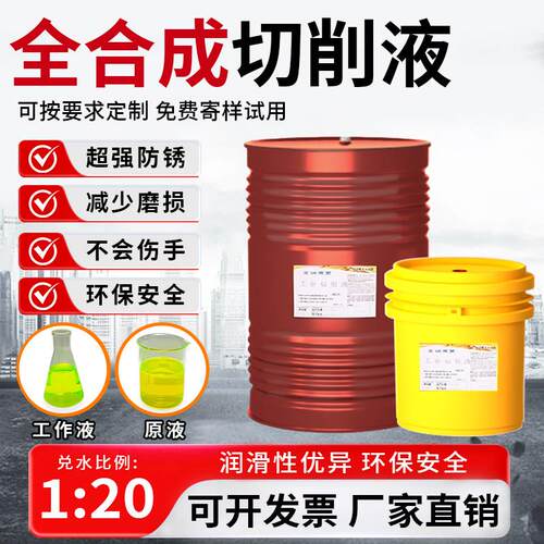 全合成切削液环保防锈不臭水溶性磨削液加工中心专用车床磨床钢件