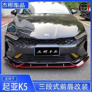 饰 大小包围凯酷专用外观配件装 专用于21款 起亚k5凯酷前铲前唇改装