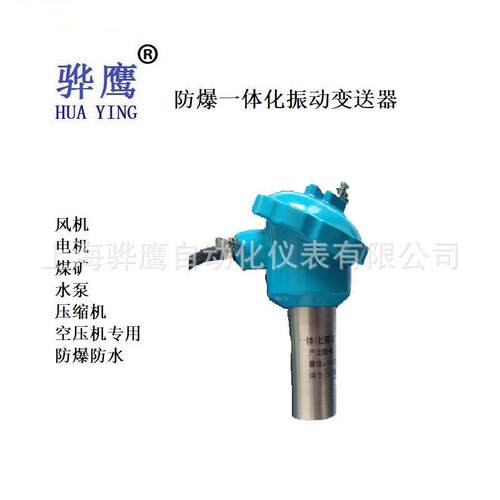 TMS-HZD-F 防爆一体化振动变送器 一体化防爆振动变送器 上海骅鹰