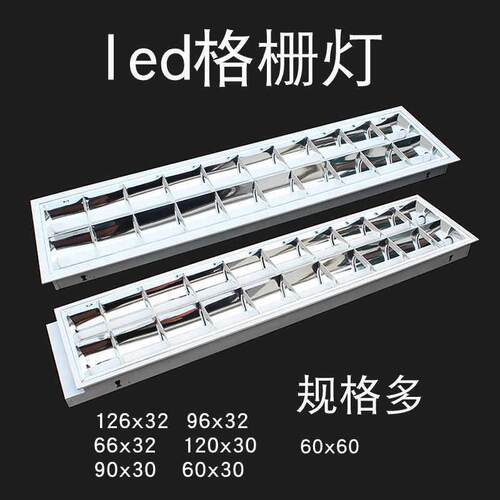 老式led格栅灯600 600嵌入式灯盘矿棉板石膏板吸顶灯96x32x126