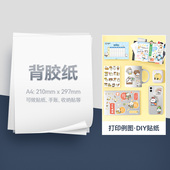 家用背胶纸不干胶喷墨打印纸贴纸标签纸自粘做手账标记备忘便签