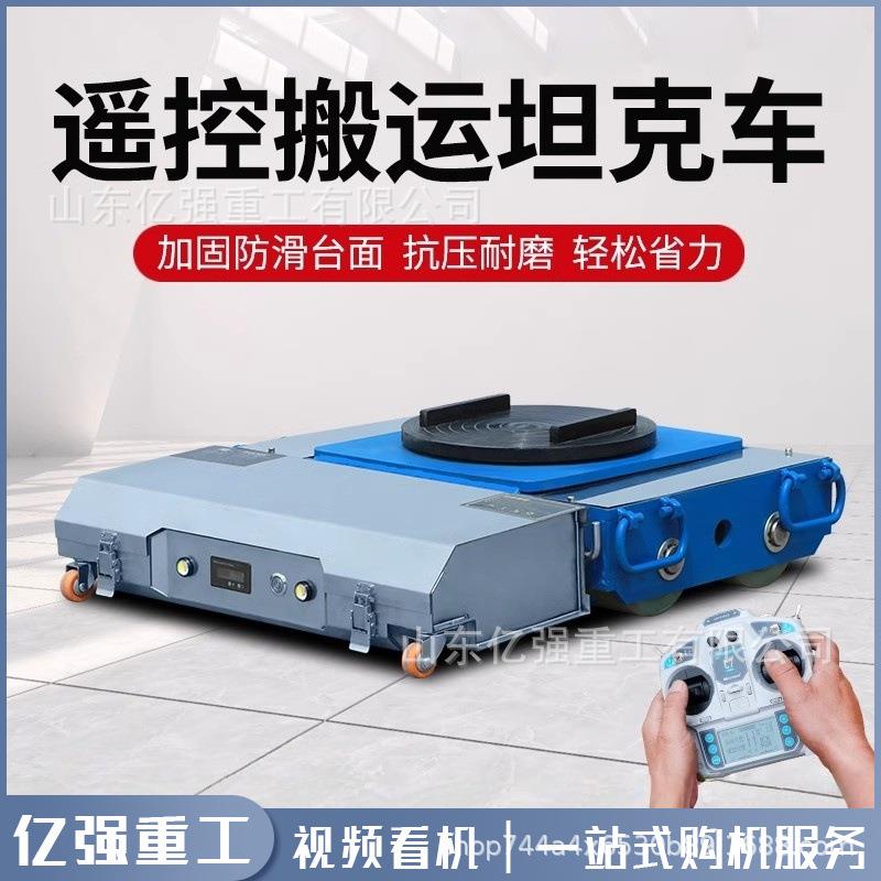 电动遥控搬运坦克车重型设备牵引重物移位器20吨30吨钢胶轮搬运车