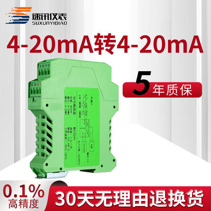 速讯直流信号隔离器4-20mA转4-20mA模拟量电流分配转换变送器模块