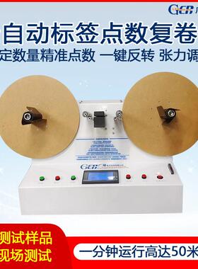 广瑔-D520不干胶标签点数机透明标贴纸计数复卷机分装智能计数