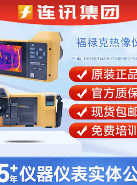 tix580热像仪ti480pro福禄克ti401pro红外热//fluketi480u成像仪