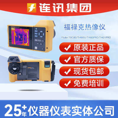 tix580热像仪ti480pro福禄克ti401pro红外热//fluketi480u成像仪