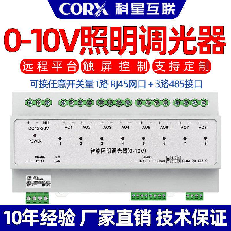 4路8路智能照明0-10V调光控制器LED灯亮暗调节模块485网路接口mod