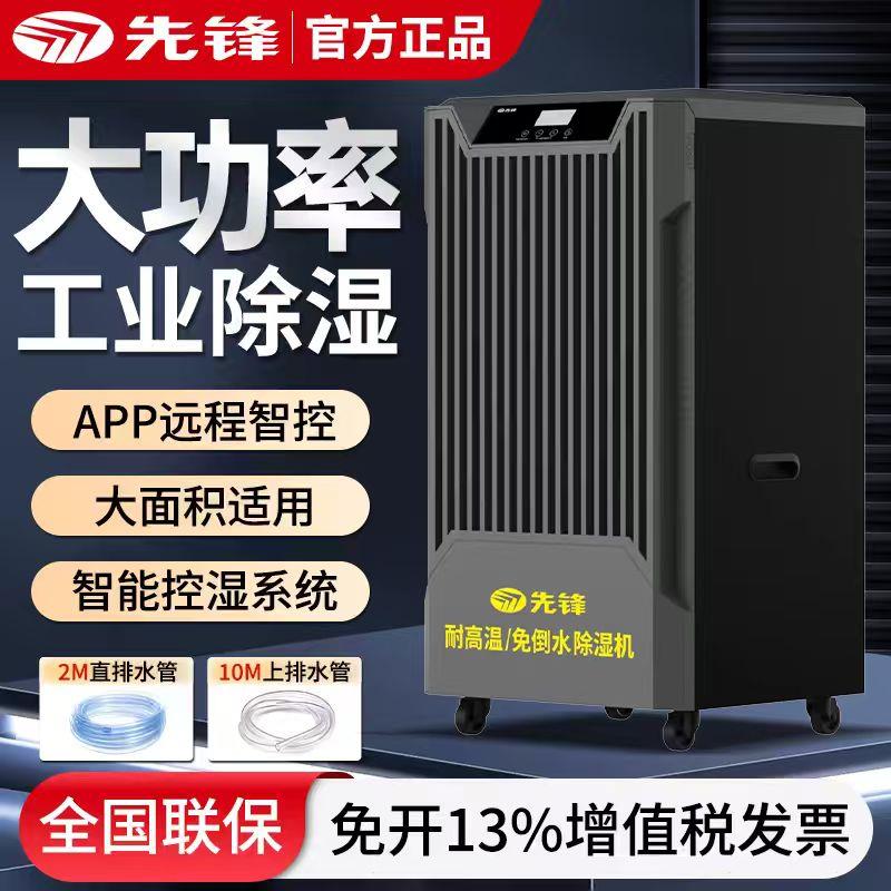 先锋工业除湿机大功率除湿机智控吸湿器仓库车间除湿车库除湿机