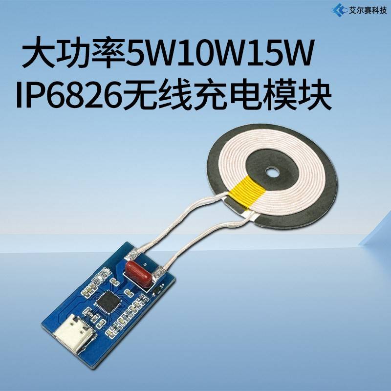 大功率5W10W15W IP6826无线充电模块DIY充电方案支持安卓手机