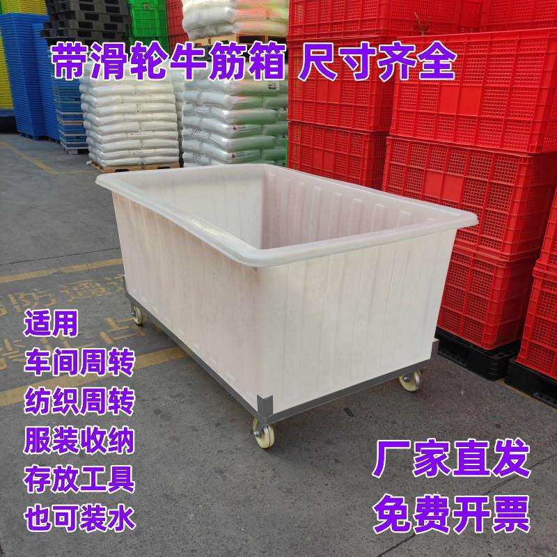 带轮加厚牛筋塑料水箱大号纺织收纳滑轮方箱车间服装周转移动推车