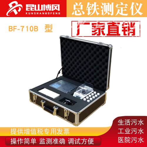 BF-710B总铁测定仪