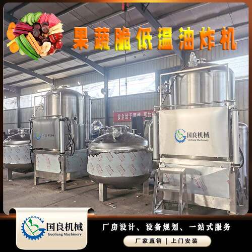 果蔬脆VF脱水机山楂片真空油炸机苹果脆全自动低温油炸设备