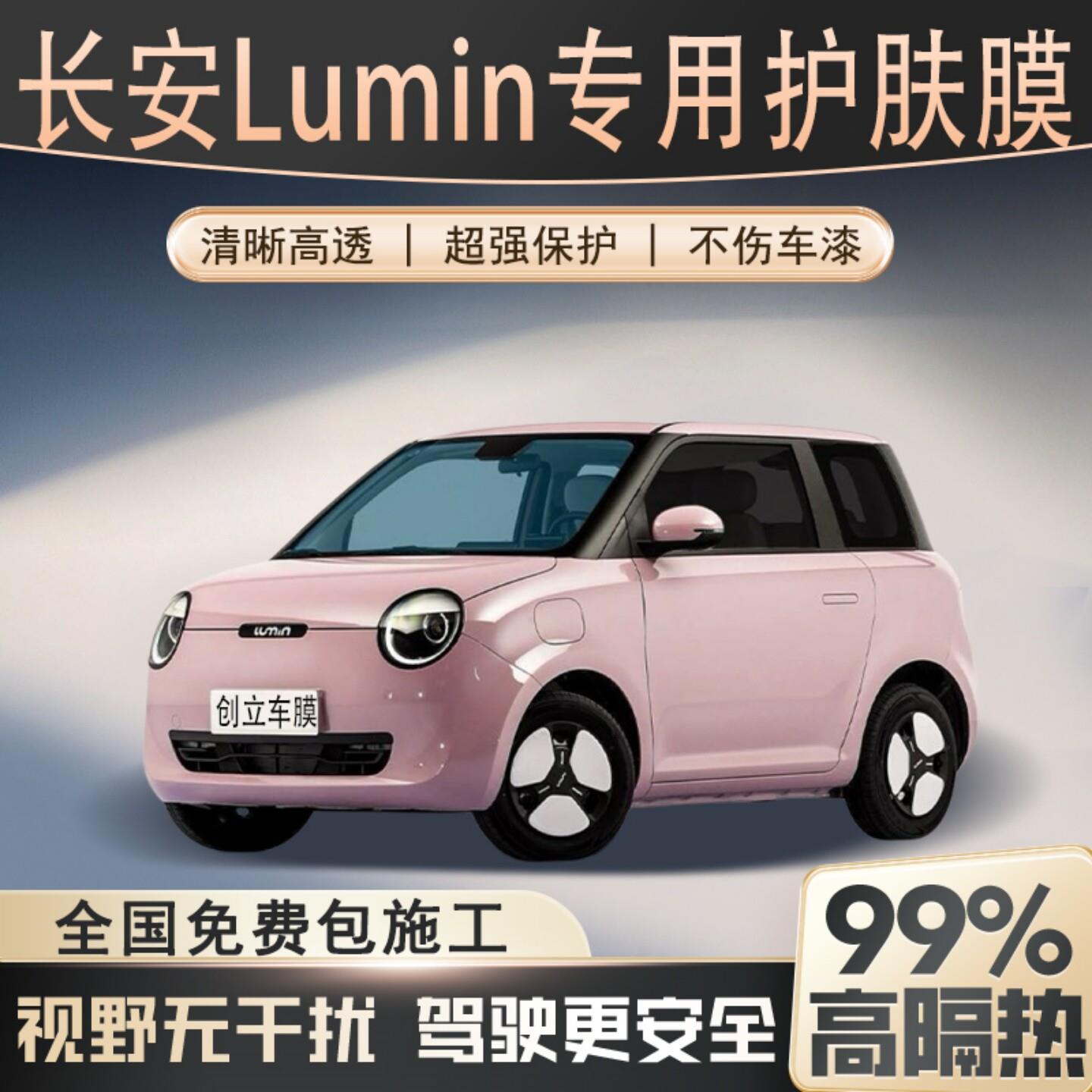 长安糯玉米Lumin汽车贴膜全车膜前挡车窗玻璃膜防晒隔热膜防爆膜