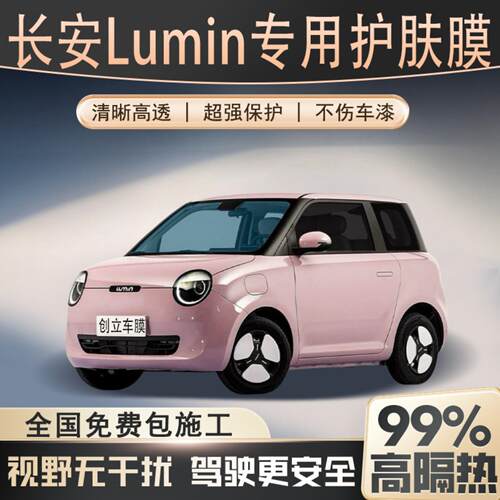 长安糯玉米Lumin汽车贴膜全车膜前挡车窗玻璃膜防晒隔热膜防爆膜