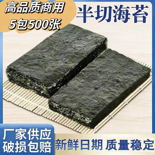 商用半切型寿司海苔片袋装140g100张紫菜包饭团专用食材料