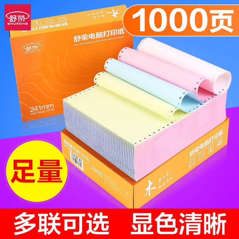 舒荣针式打印纸三联二等份电脑二联三等分发货出库清单票据打印机
