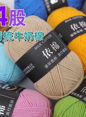 高档4股牛奶棉依棉毛线团手工编织材料包钩针玩偶勾花编织材料柔