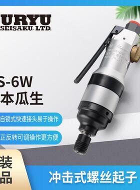 日本瓜生US-6W冲击式螺丝起子UW-6SLRDK/UW-6SSLRDK冲击式风批