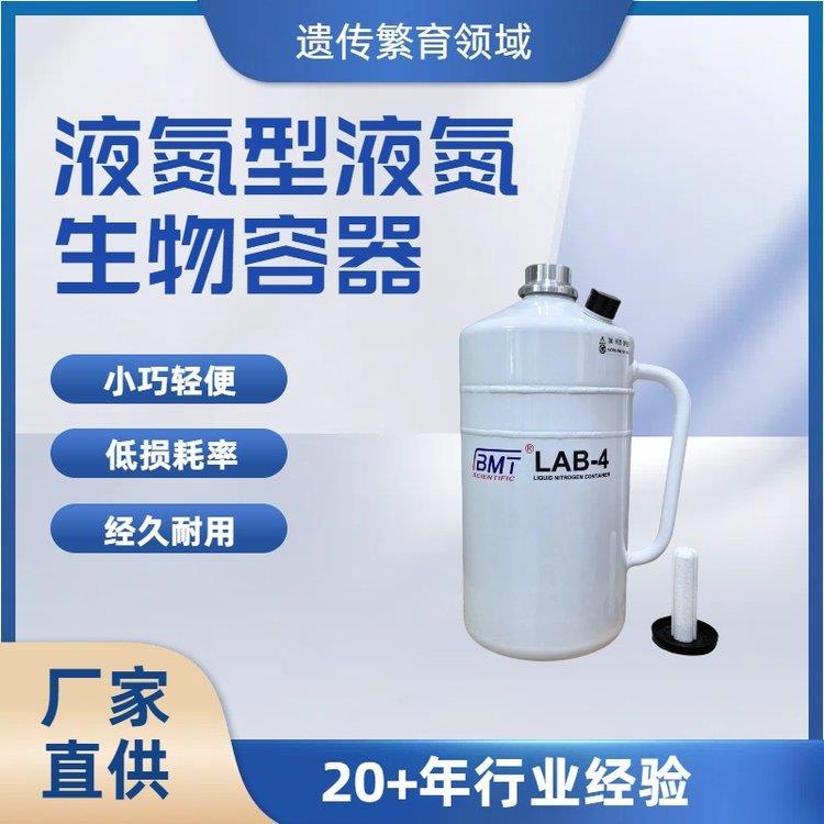 便携式易倾倒4L液氮型液氮罐/液氮生物容器BMT/Lab-4