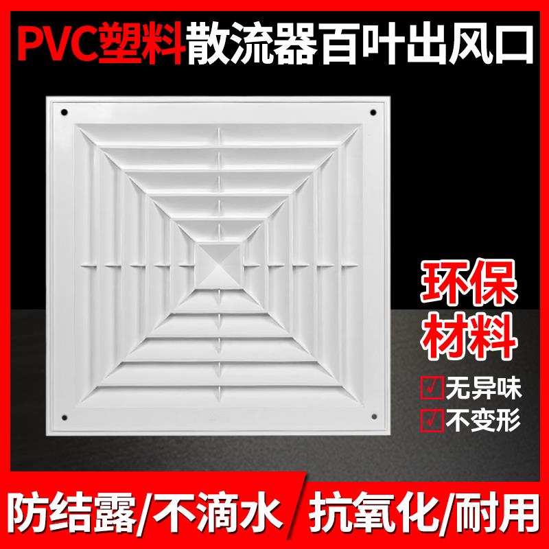 装饰罩ABS散流器塑料排换气面板管道中央空调天花板塑料方形风口