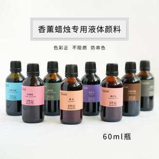 多色可选 蜡烛液体色素60ML大瓶装 香薰蜡烛用颜料染料