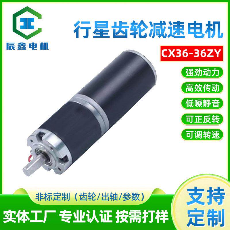 辰鑫36-36zy行星齿轮减速有刷电机大扭矩微型直流电机可调速马达图片