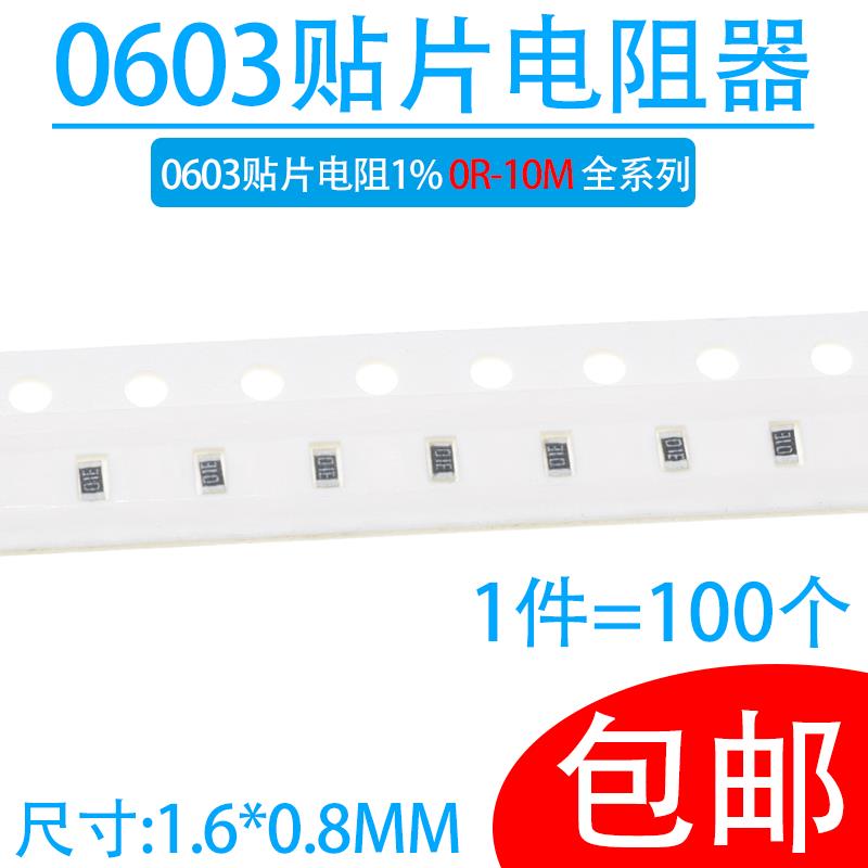 0603贴片电阻1%阻值0R~10M 1R 10R 1K 4K7 5k1 10K 22K 100K 10M