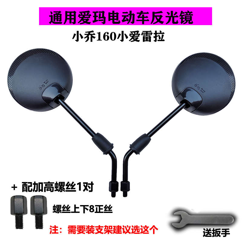 爱玛电动车晴天夏天小爱E390 小乔Q160后视反光镜正丝8mm艾玛配件