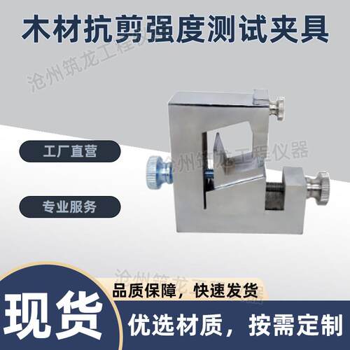 木材抗剪强度测试夹具GB/T1937-2009顺纹抗剪强度试验装置辅具