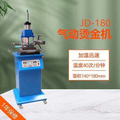 JD-180型烫金机，汽动烫金机，气动烫金机，烫金面积180*140MM