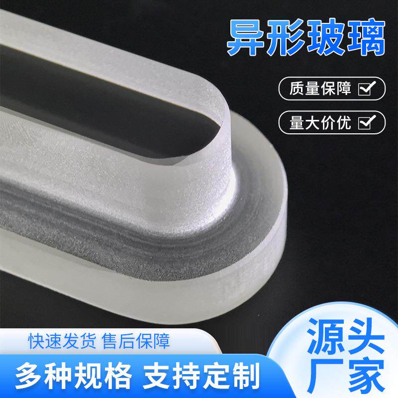 玻璃铣型定制加工台阶钢化玻璃面板圆形打孔超白光学异形高硼硅