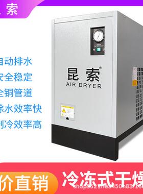 昆索冷冻式干燥机1.5/2.0/3.0/3.8/6.8立方空压机压缩空气冷干机