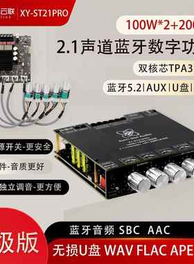 ST21PRO蓝牙数字功放板2.1声道100W*2+200W低音炮TPA3221超3116