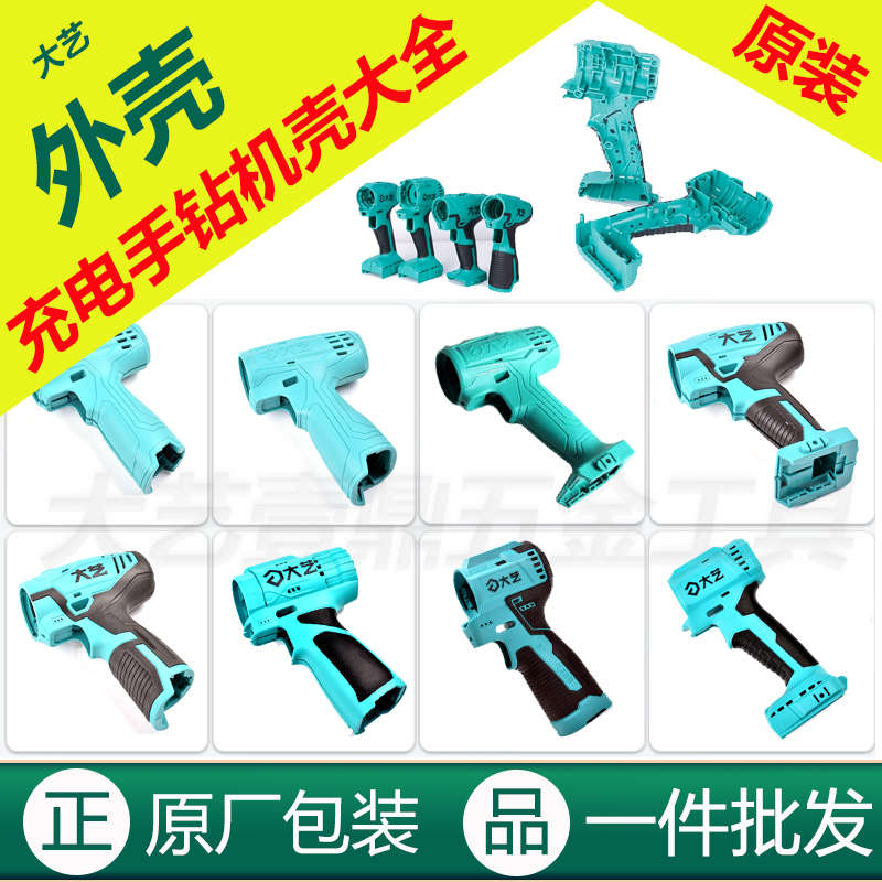 大艺充电手钻外壳原装无刷锂电钻机壳1028/3303电动手钻配件大全