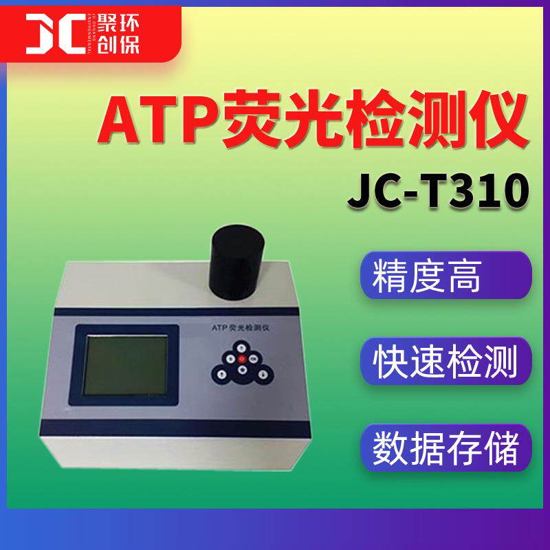 ATP检测仪细菌总数微生物ATP荧光快速检测仪JC-T310