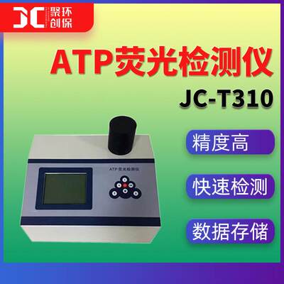 ATP检测仪细菌总数微生物ATP荧光快速检测仪JC-T310